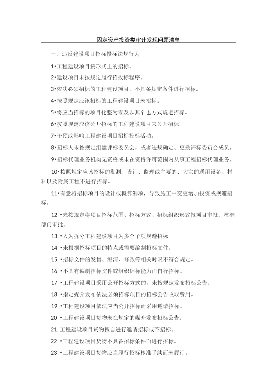 固定资产投资类审计发现问题清单_第1页