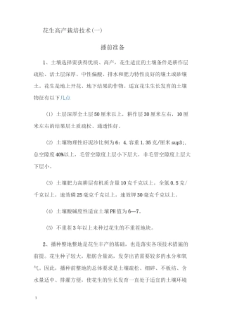 花生高产栽培技术课件资料