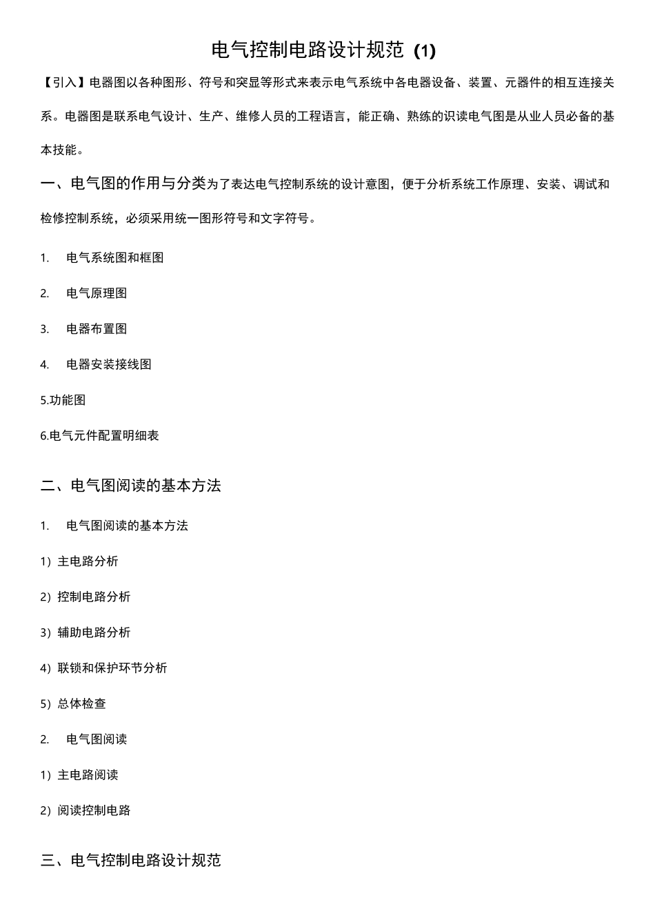 电气控制电路设计规范(1)_第1页