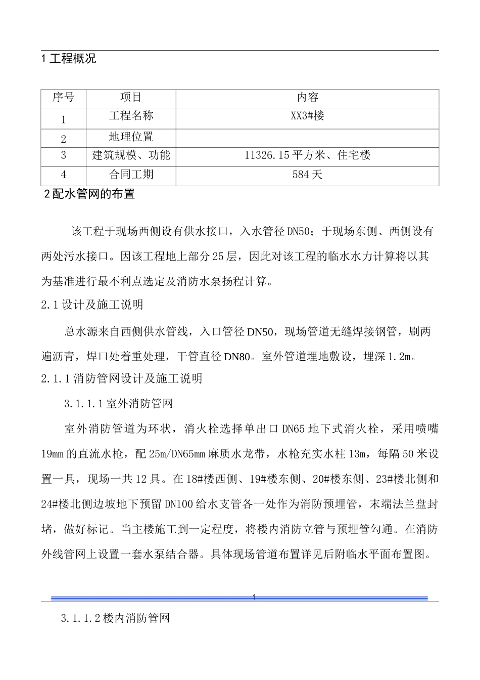 高层临时消防工程施工设计方案(优化)_第3页