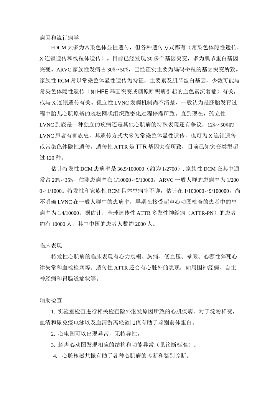 特发性心肌病诊疗指南_第2页