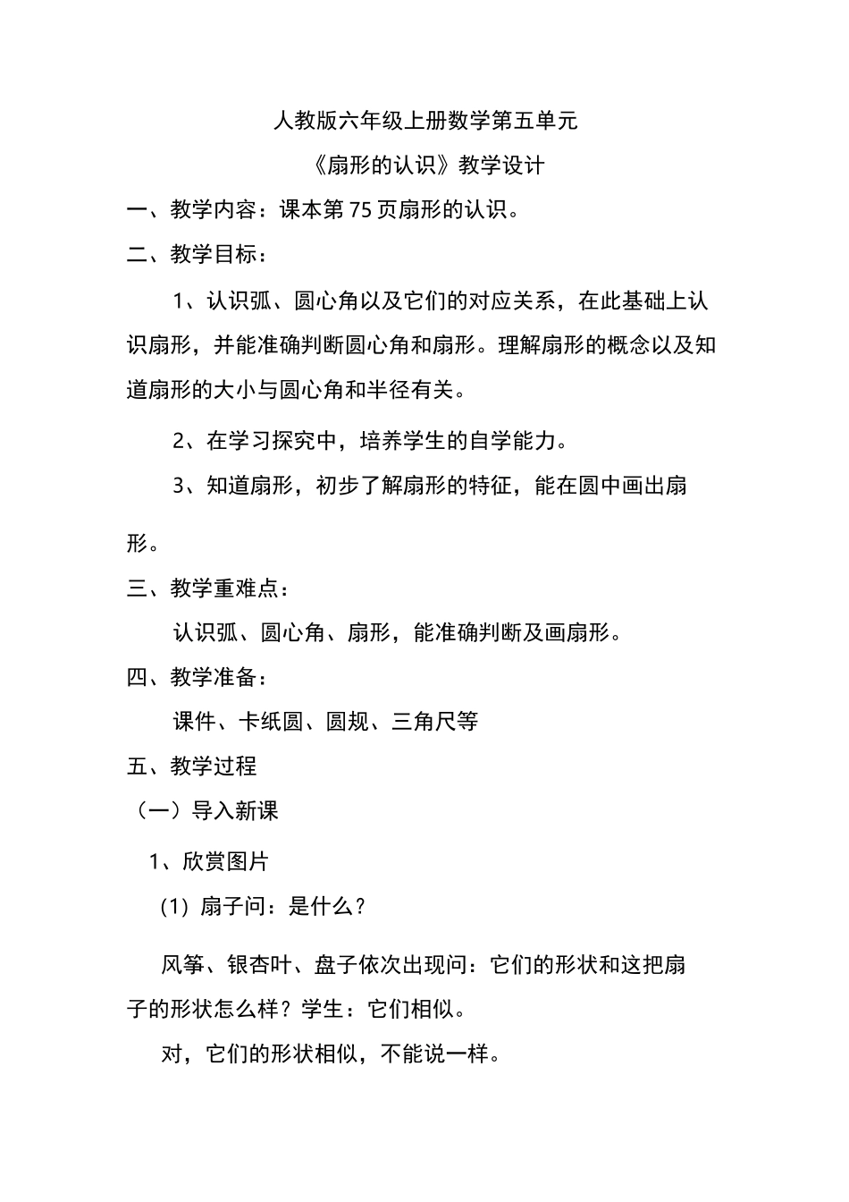 六年级数学扇形的认识详细教案_第1页