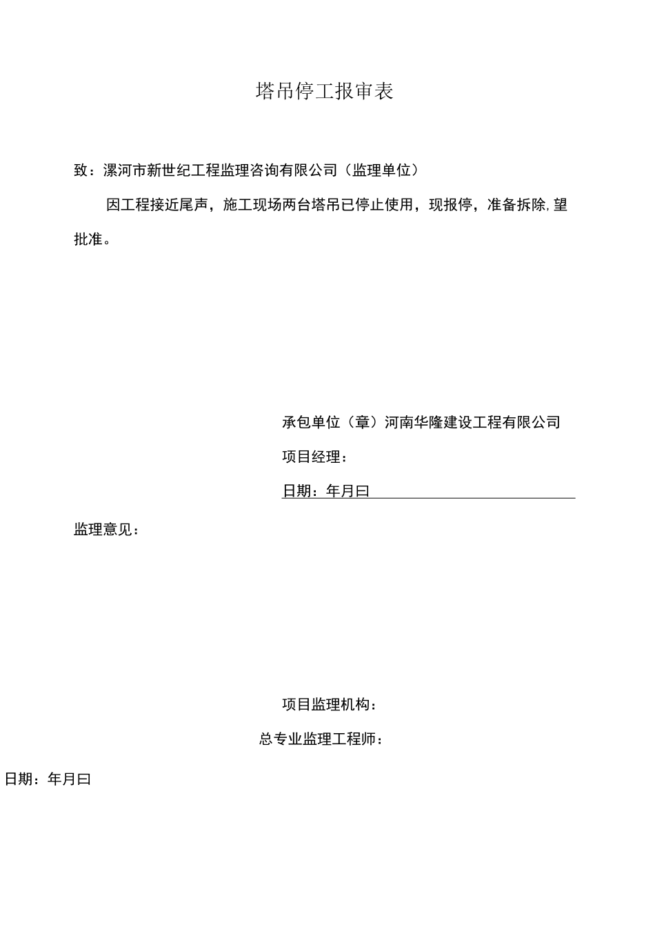 工程停工报审表范文_第1页