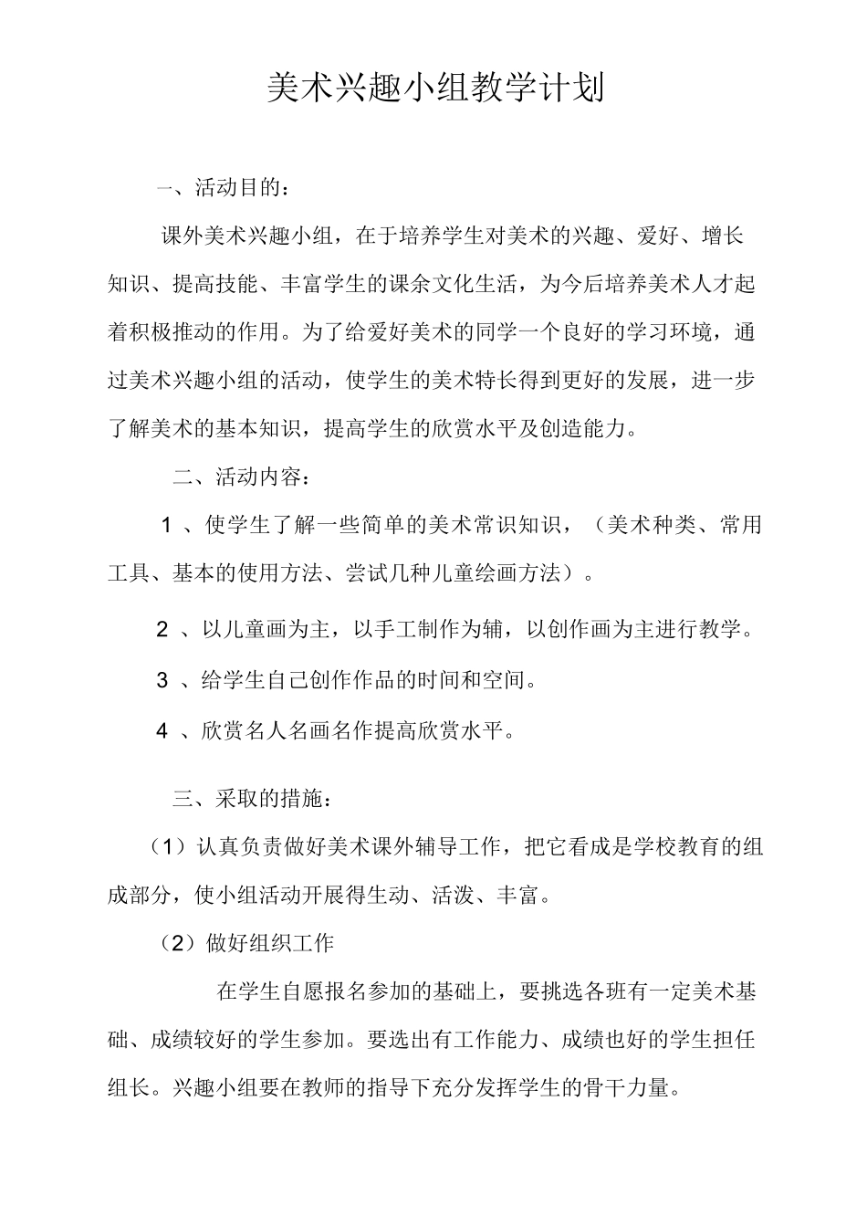 美术兴趣小组教学计划_第1页