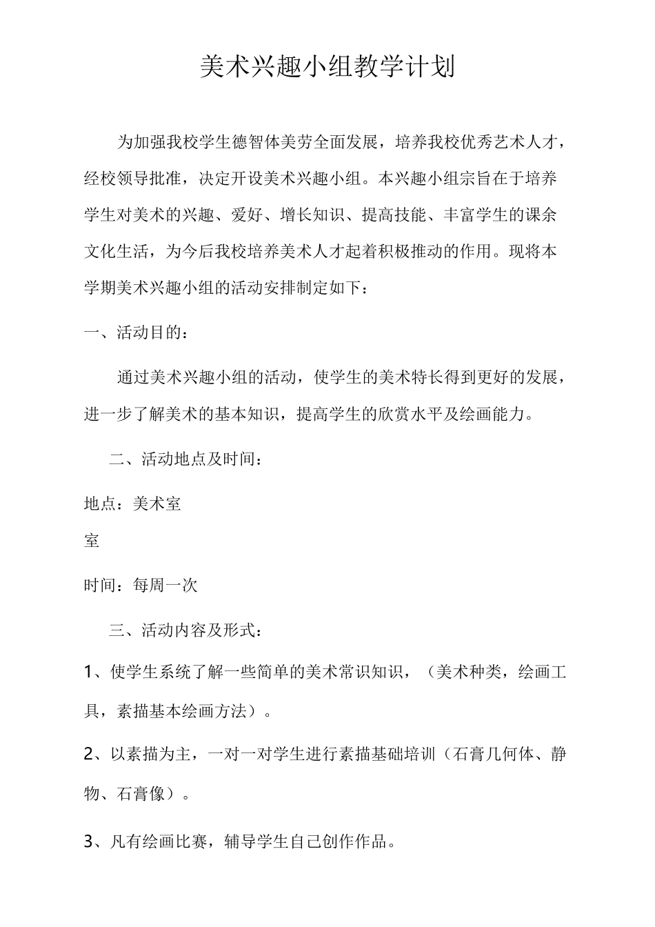 美术兴趣小组教学计划_第3页