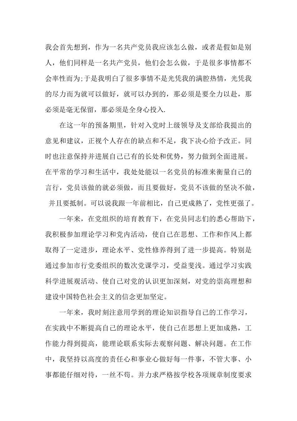 2024年教师预备党员转正申请书格式_第2页