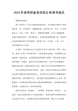 2024年教师预备党员转正申请书格式