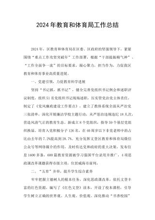 2024年教育和体育局工作总结