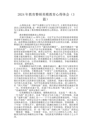 2024年教育整顿英模教育心得体会