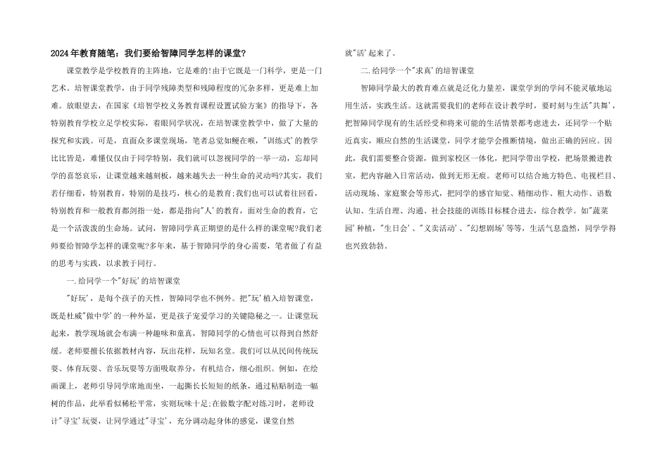 2024年教育随笔：我们要给智障学生怎样的课堂_第1页