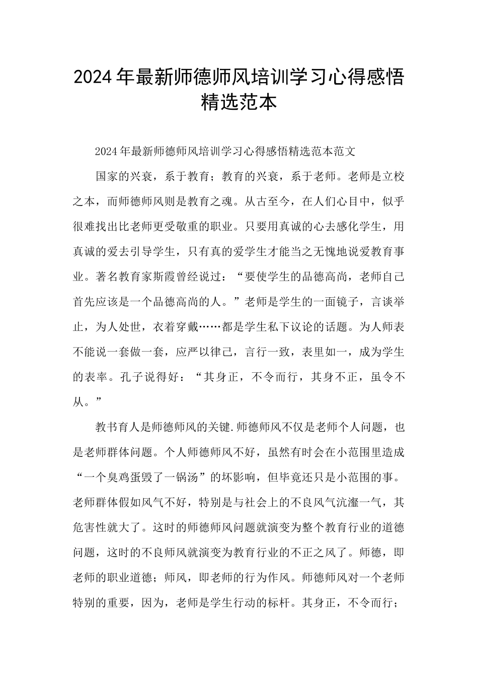 2024年最新师德师风培训学习心得感悟精选范本_第1页
