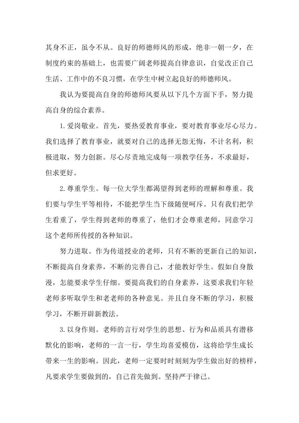 2024年最新师德师风培训学习心得感悟精选范本_第2页