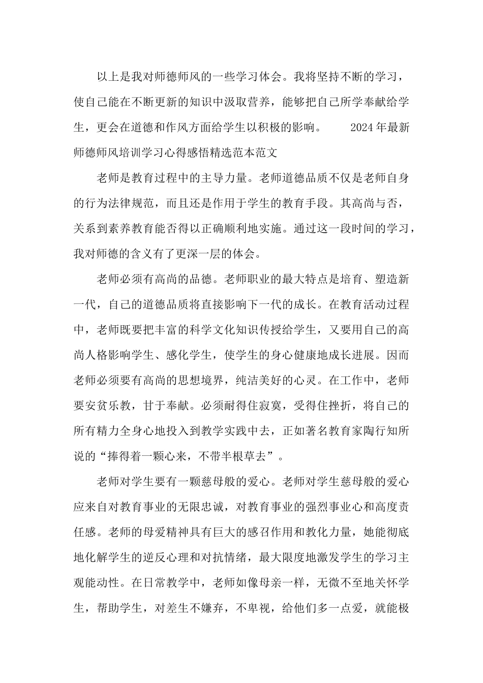 2024年最新师德师风培训学习心得感悟精选范本_第3页