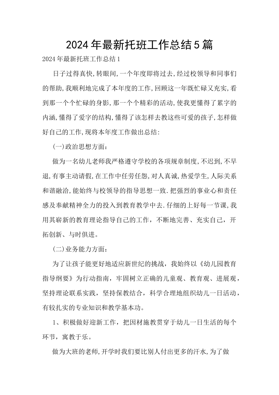 2024年最新托班工作总结5篇_第1页