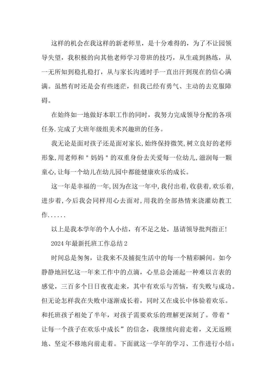 2024年最新托班工作总结5篇_第3页