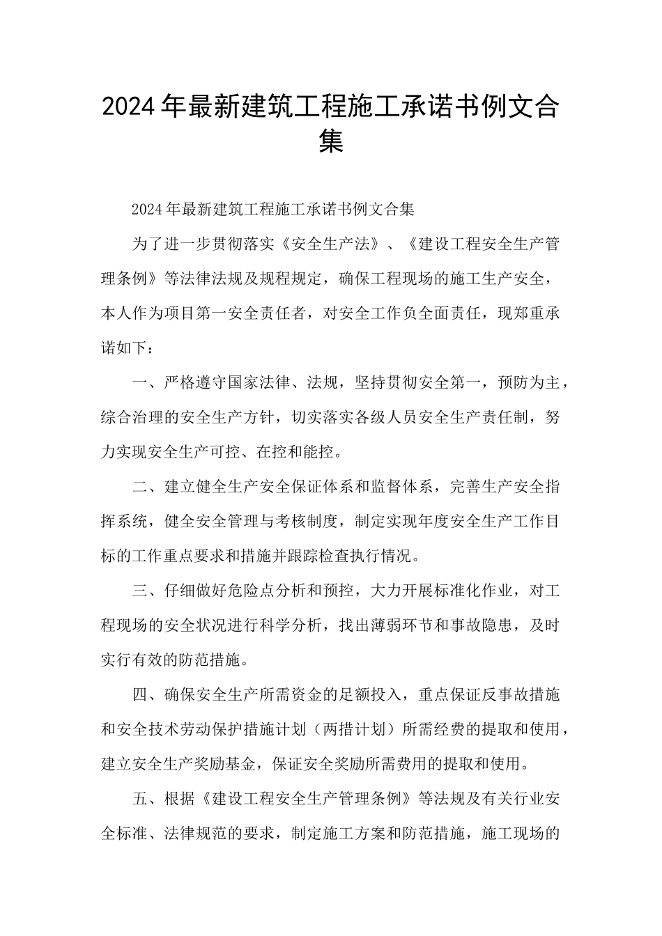 2024年最新建筑工程施工承诺书例文合集_第1页