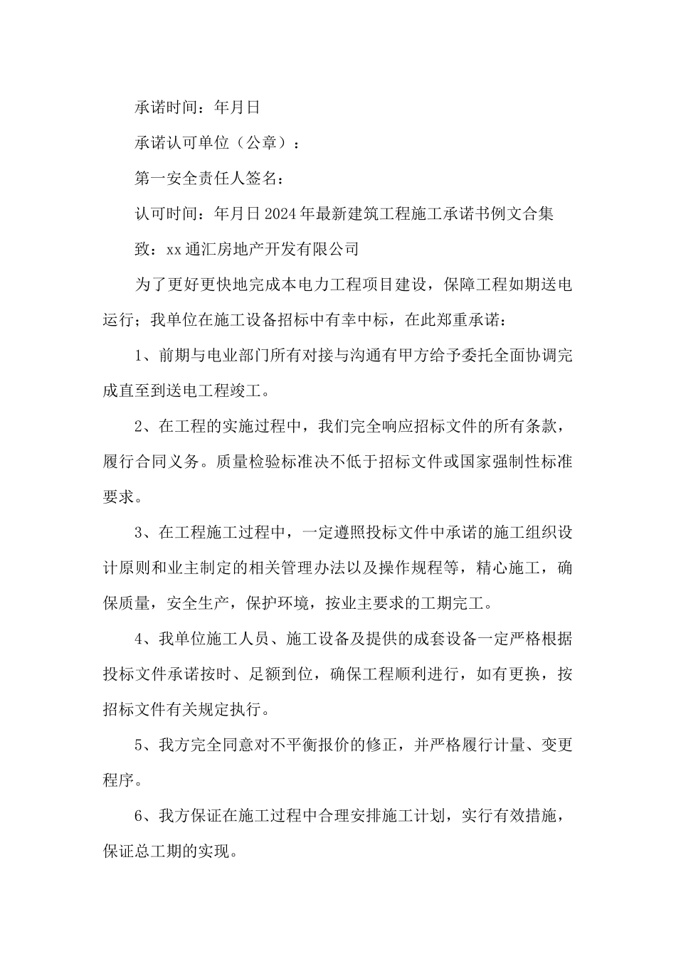 2024年最新建筑工程施工承诺书例文合集_第3页