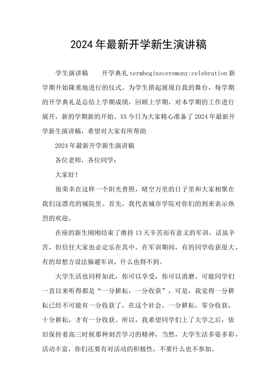 2024年最新开学新生演讲稿_第1页