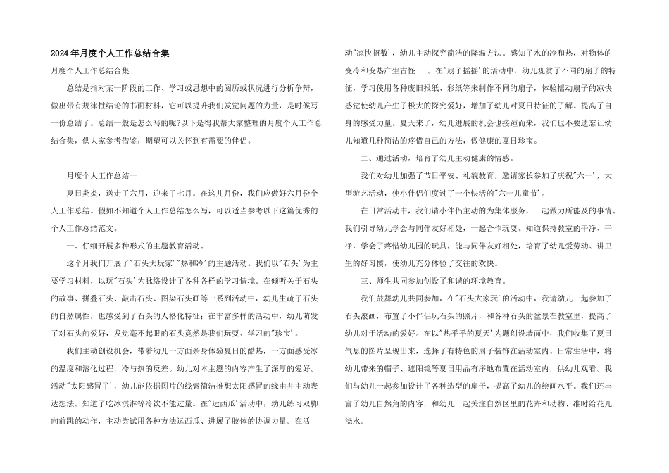 2024年月度个人工作总结合集_第1页