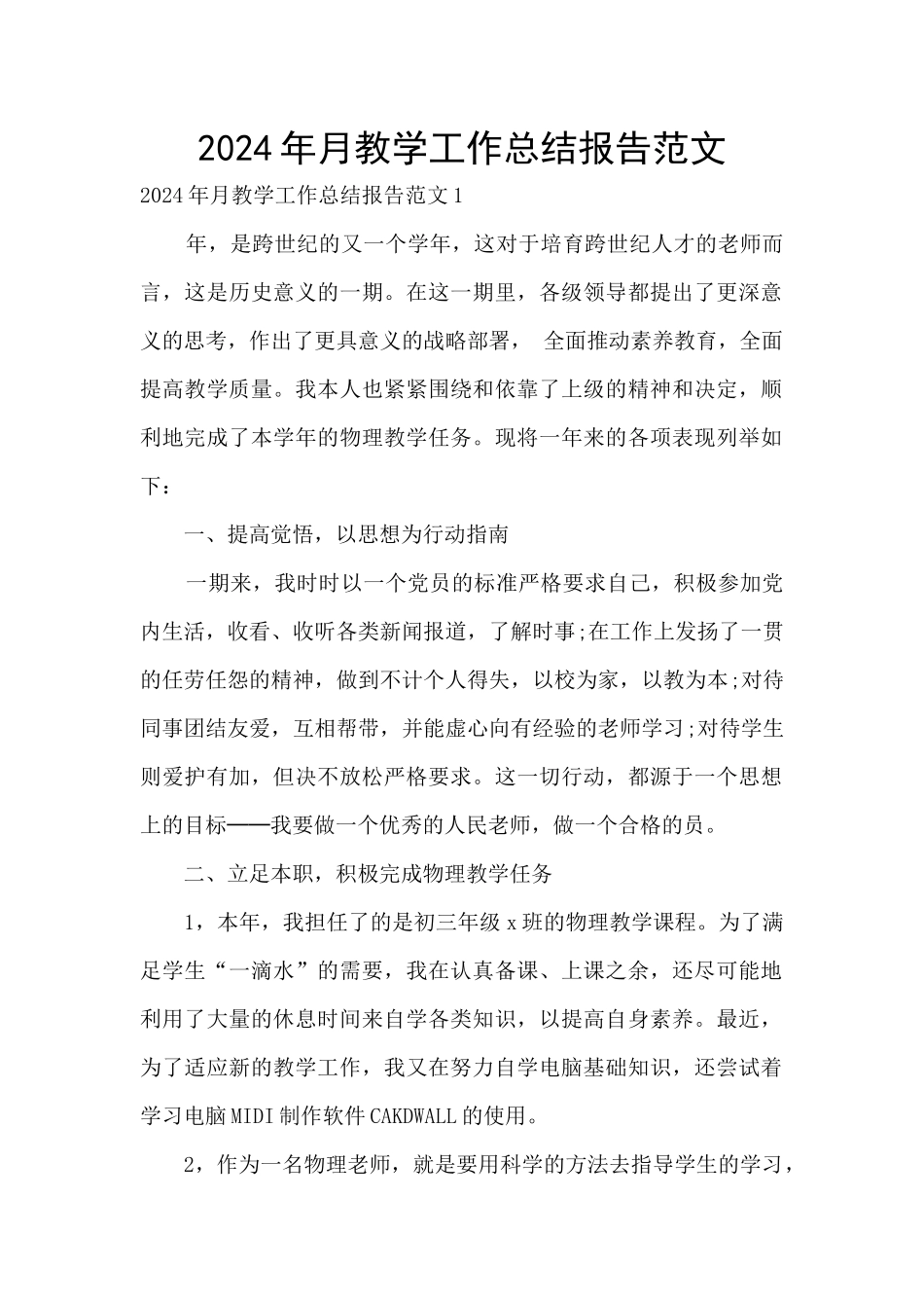2024年月教学工作总结报告范文_第1页