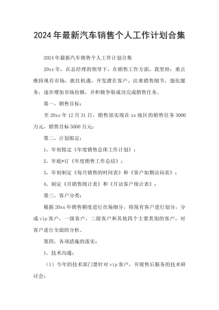 2024年最新汽车销售个人工作计划合集