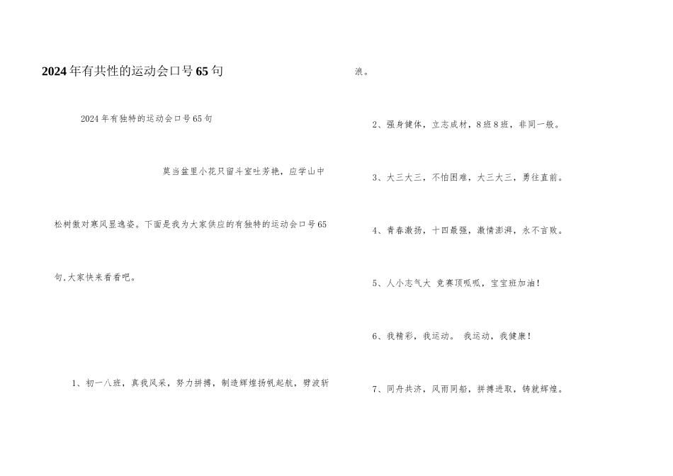 2024年有个性的运动会口号65句_第1页