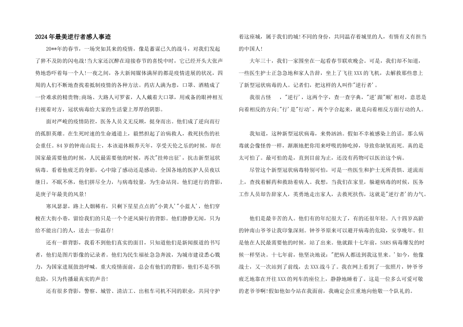 2024年最美逆行者感人事迹_第1页