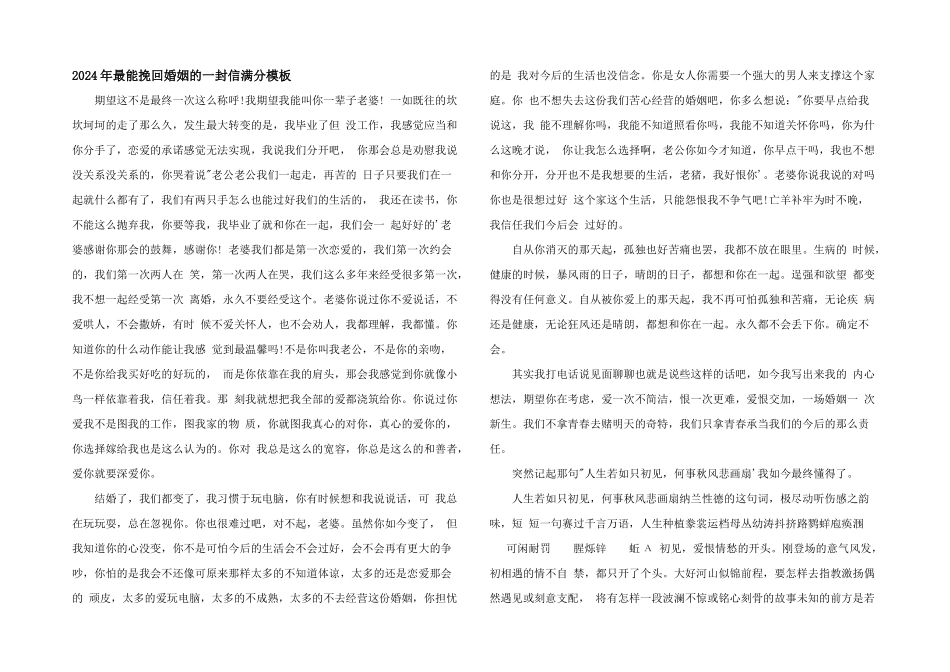 2024年最能挽回婚姻的一封信满分模板_第1页