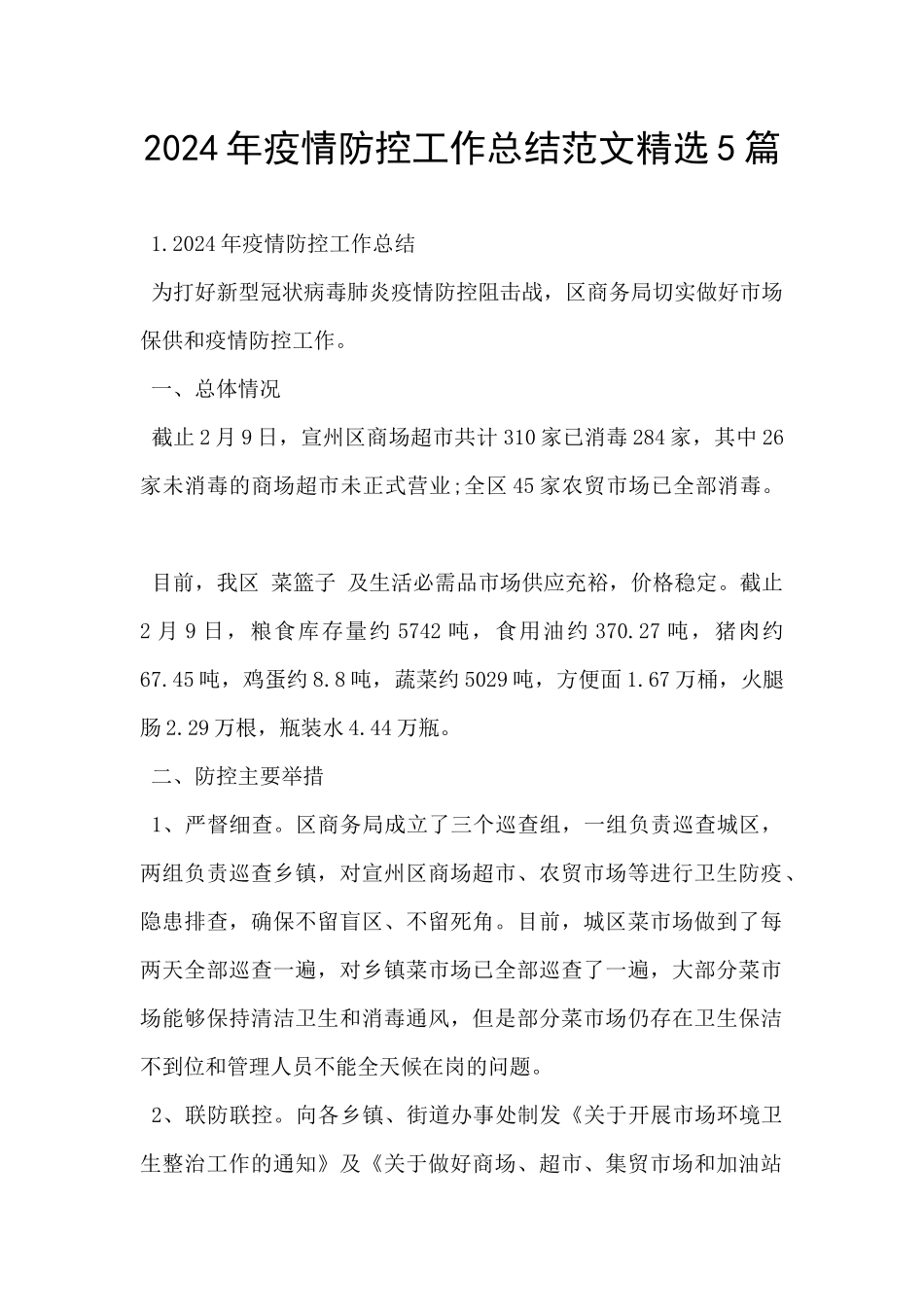 2024年疫情防控工作总结范文精选5篇_第1页