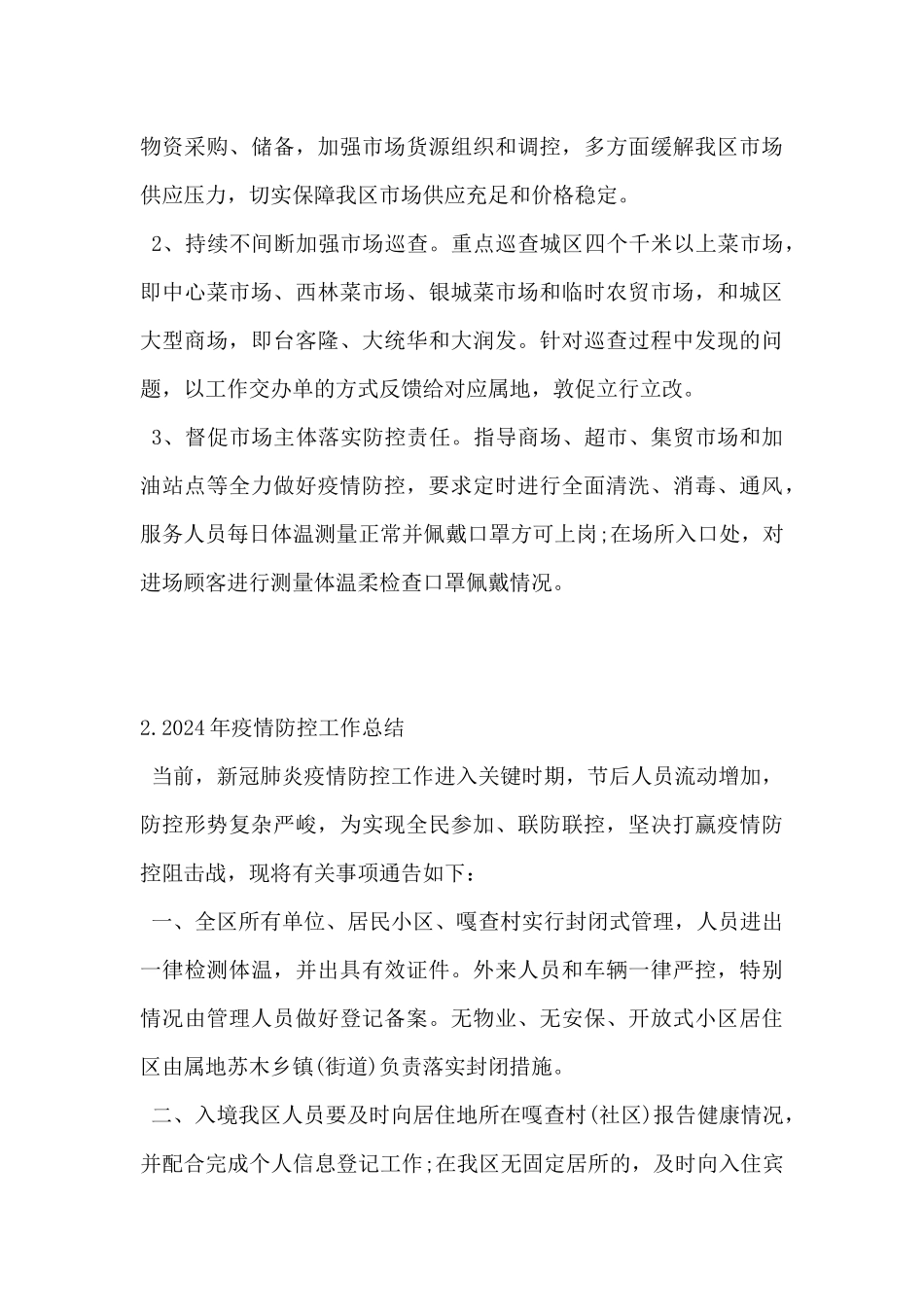 2024年疫情防控工作总结范文精选5篇_第3页
