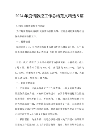 2024年疫情防控工作总结范文精选5篇