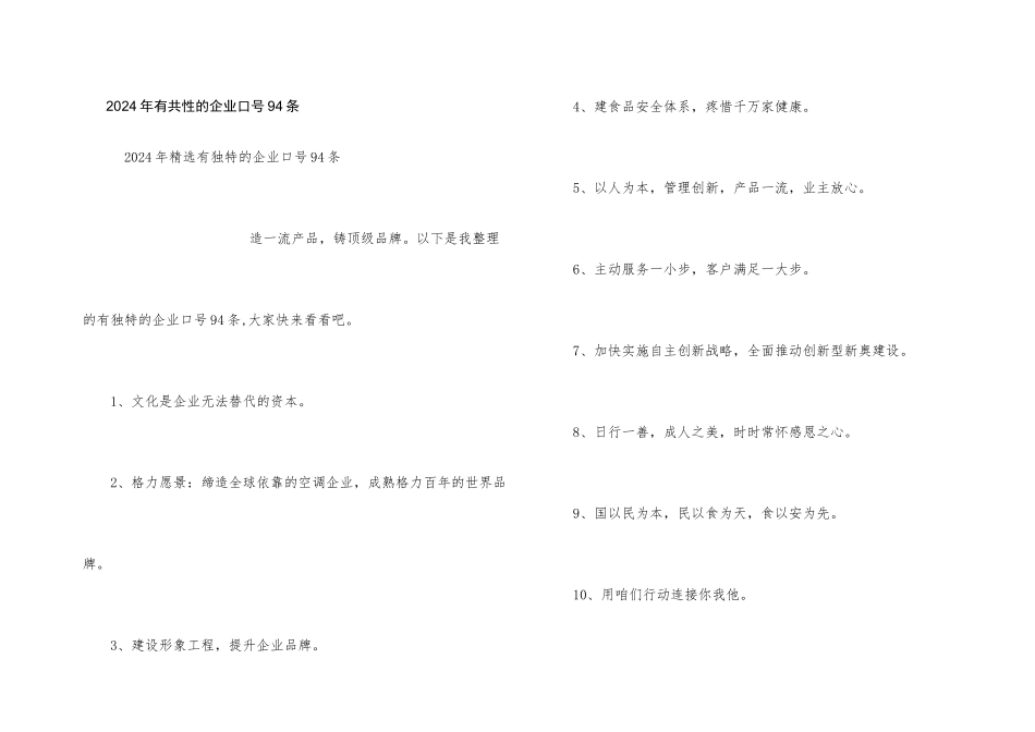 2024年有个性的企业口号94条_第1页