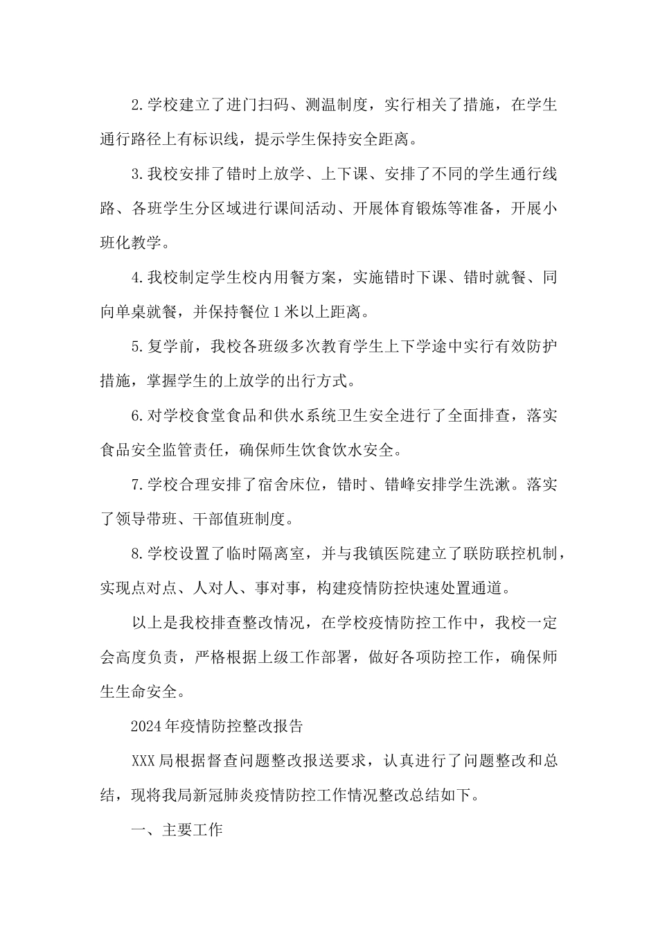 2024年疫情防控整改报告_第3页