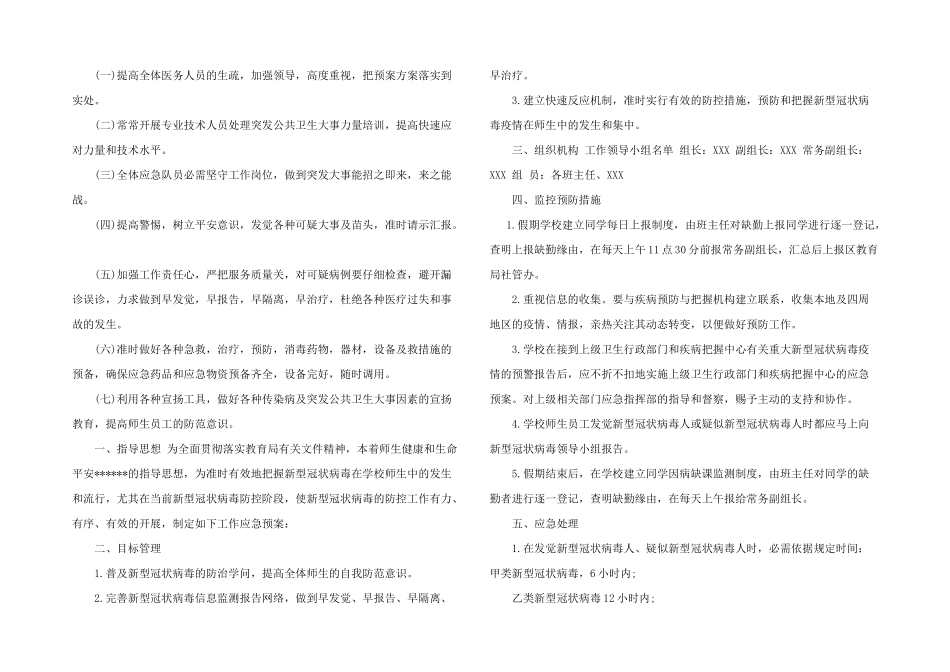 2024年疫情防控方案和应急预案3篇_第2页