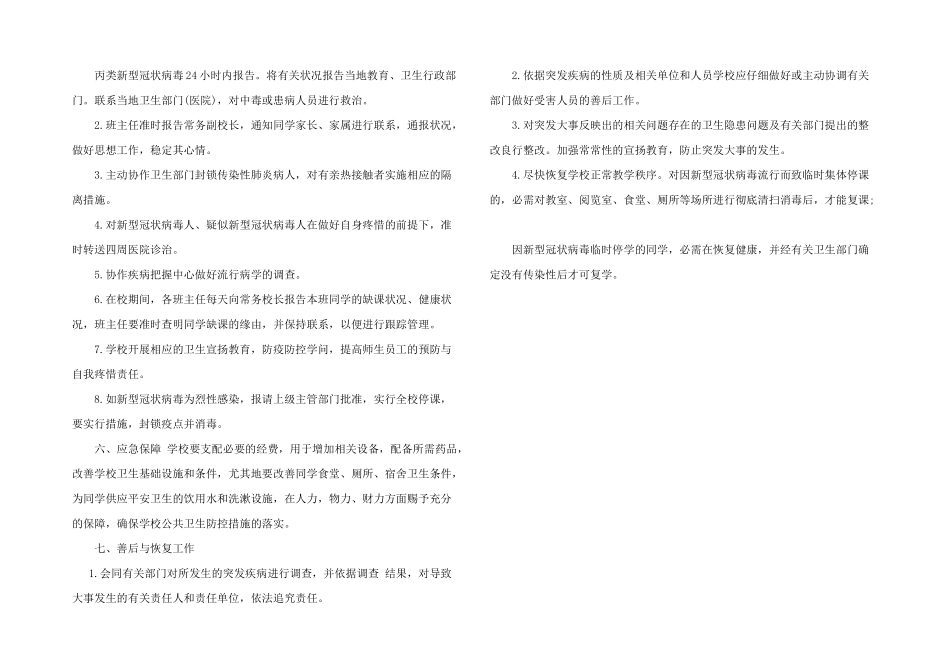 2024年疫情防控方案和应急预案3篇_第3页