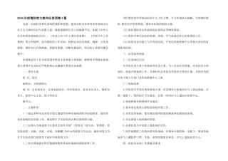 2024年疫情防控方案和应急预案3篇