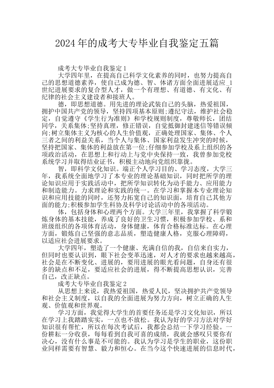 2024年的成考大专毕业自我鉴定五篇_第1页