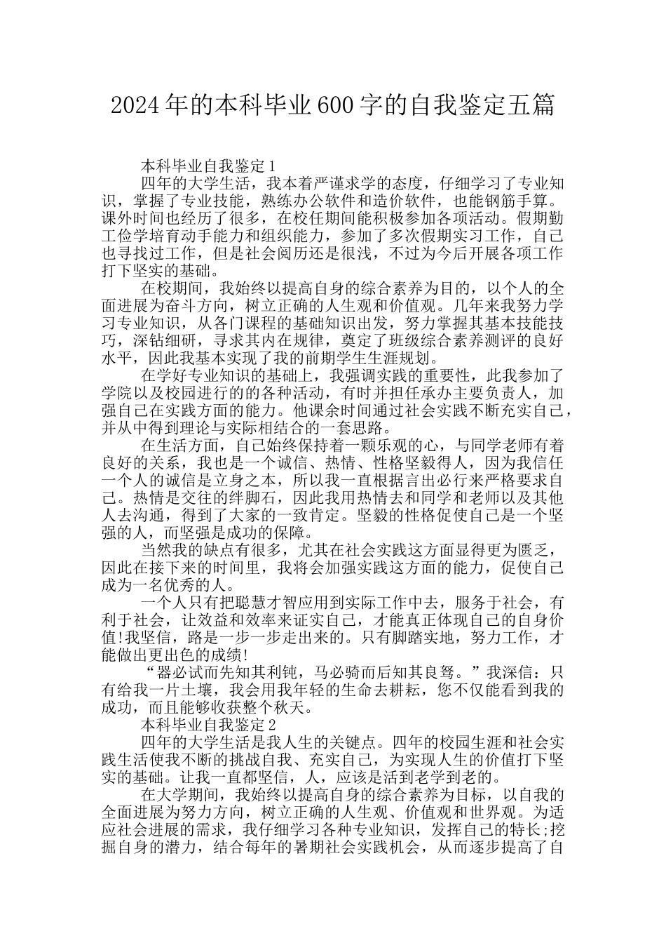 2024年的本科毕业600字的自我鉴定五篇_第1页