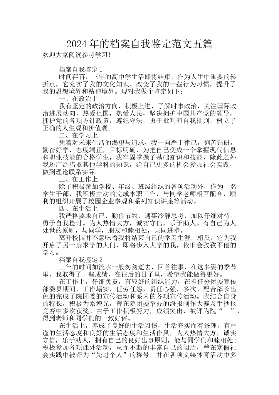 2024年的档案自我鉴定范文五篇_第1页