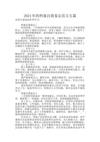 2024年的档案自我鉴定范文五篇