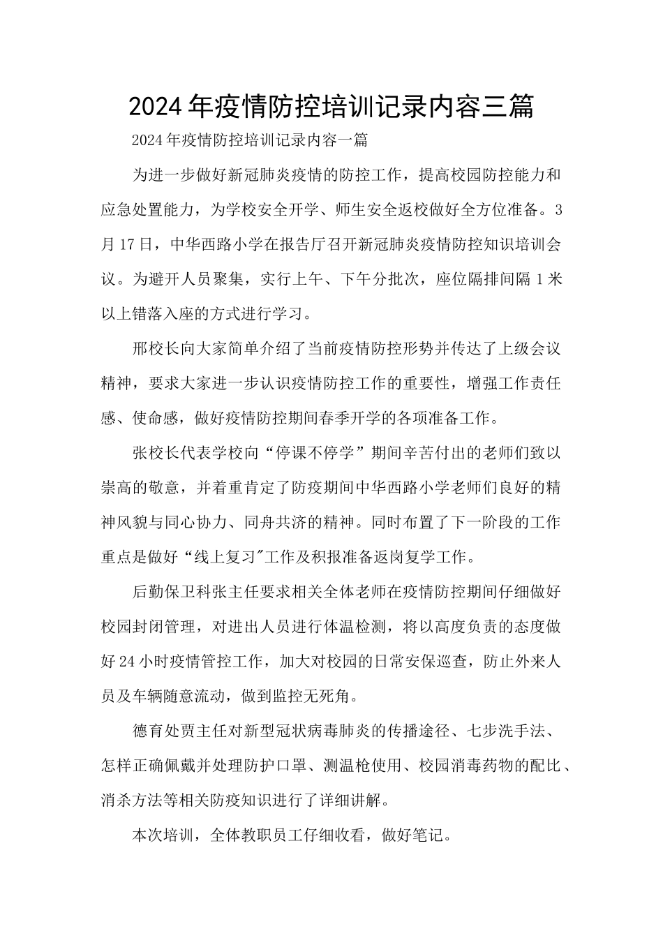 2024年疫情防控培训记录内容三篇_第1页