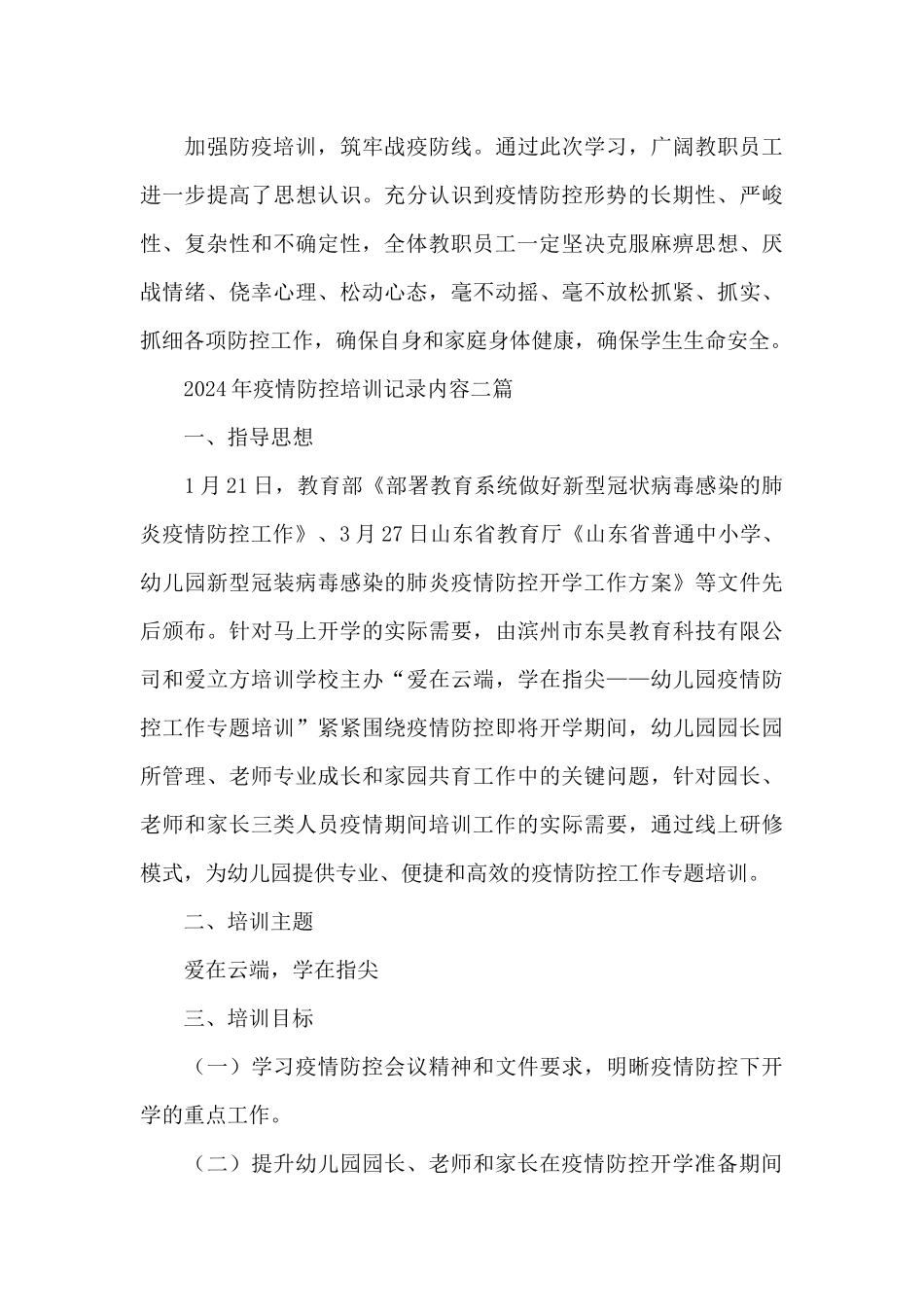 2024年疫情防控培训记录内容三篇_第2页