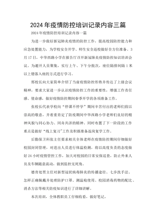 2024年疫情防控培训记录内容三篇
