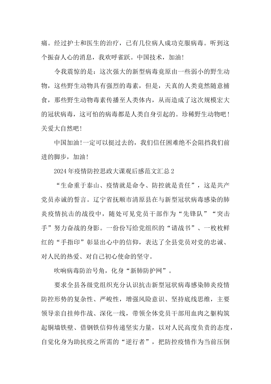 2024年疫情防控思政大课观后感范文汇总五篇_第2页