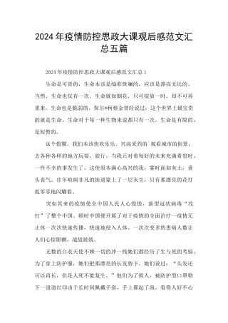 2024年疫情防控思政大课观后感范文汇总五篇