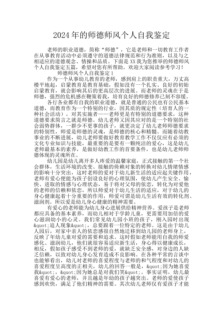 2024年的师德师风个人自我鉴定_第1页