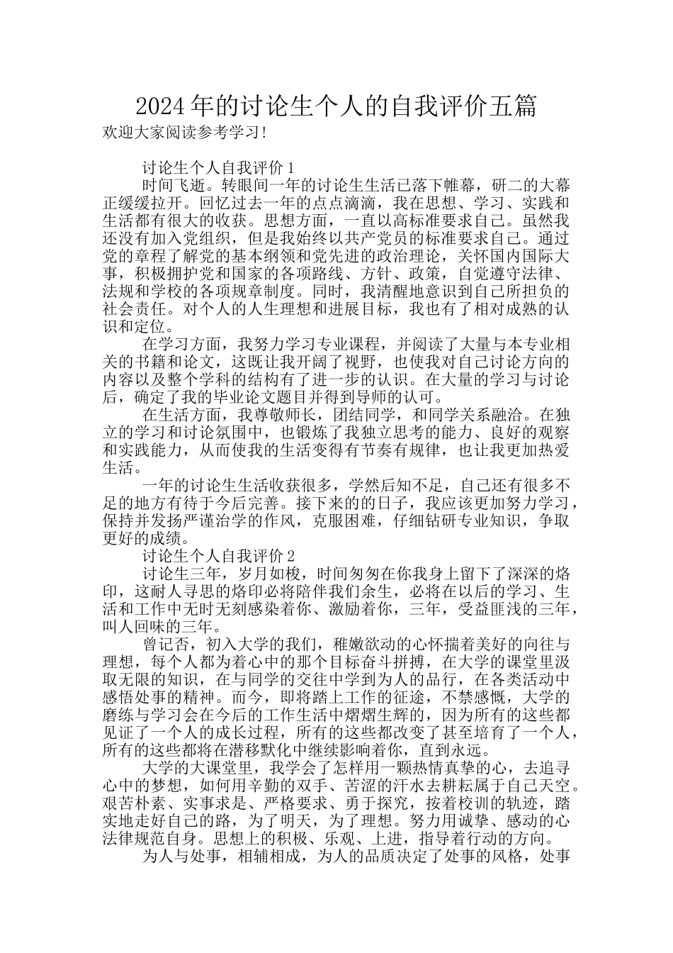 2024年的研究生个人的自我评价五篇_第1页