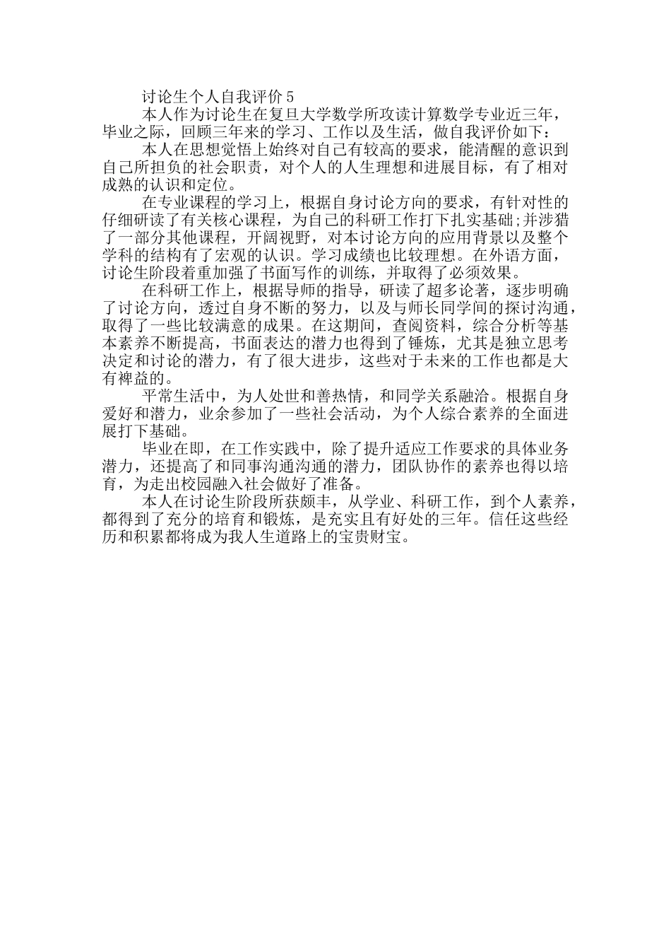 2024年的研究生个人的自我评价五篇_第3页