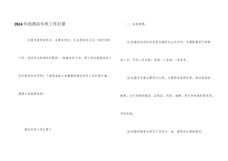 2024年的酒店年终工作计划_第1页
