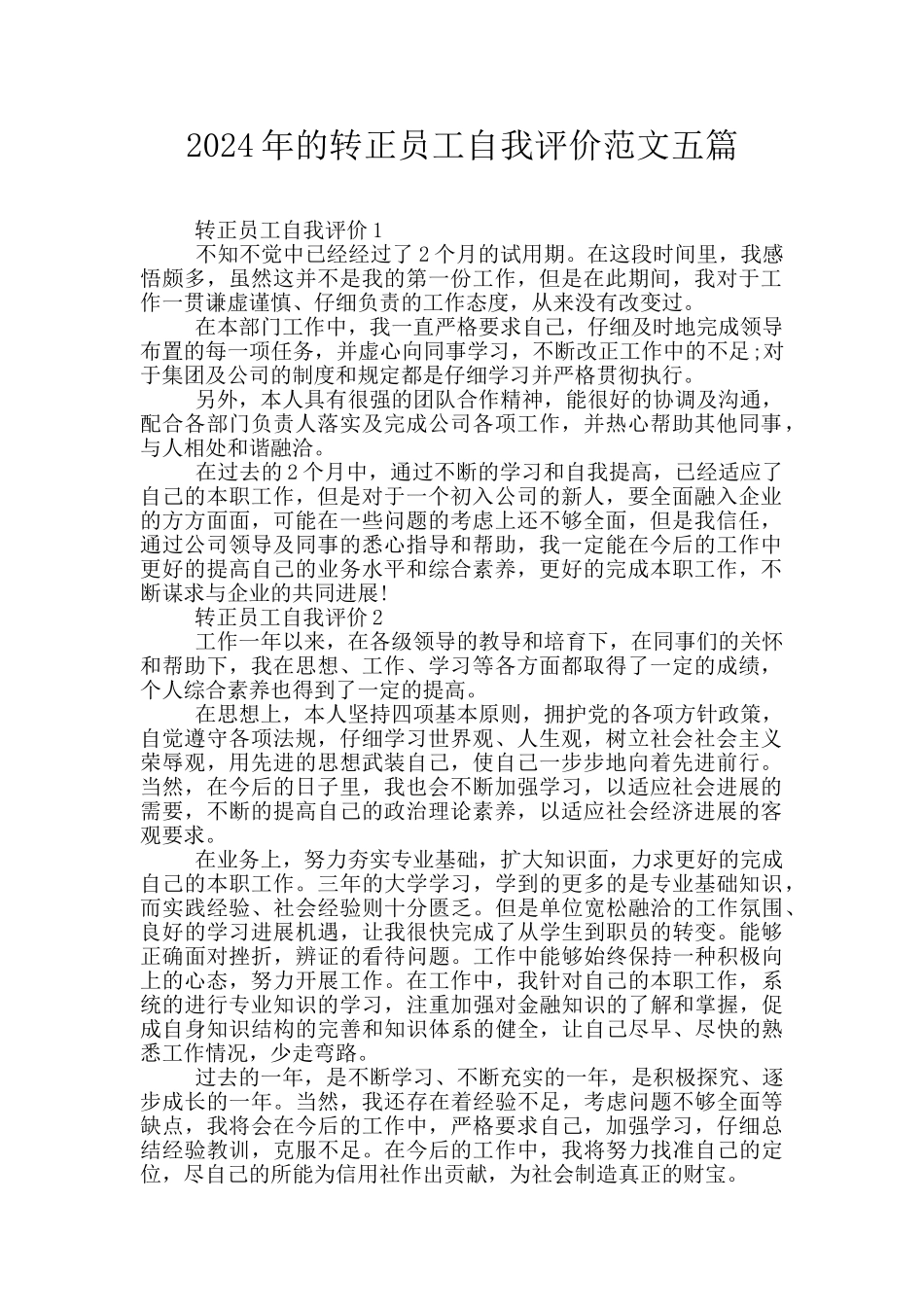 2024年的转正员工自我评价范文五篇_第1页